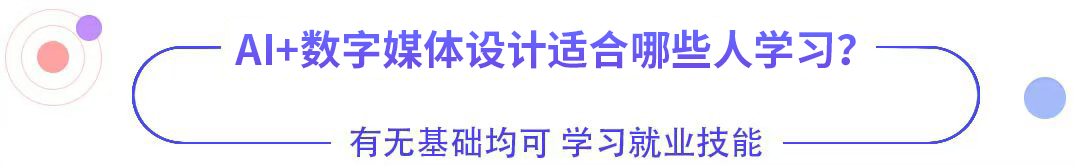 AI+数字媒体设计