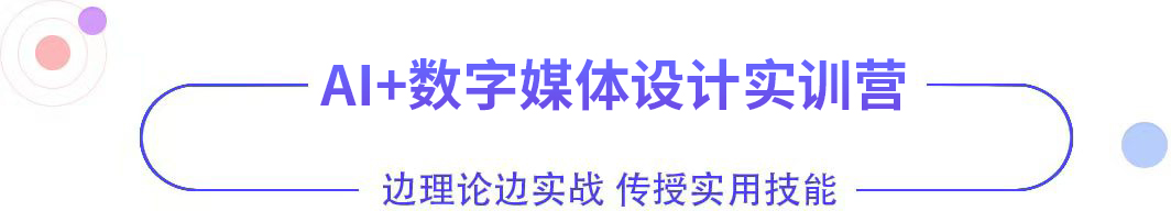 AI+数字媒体设计