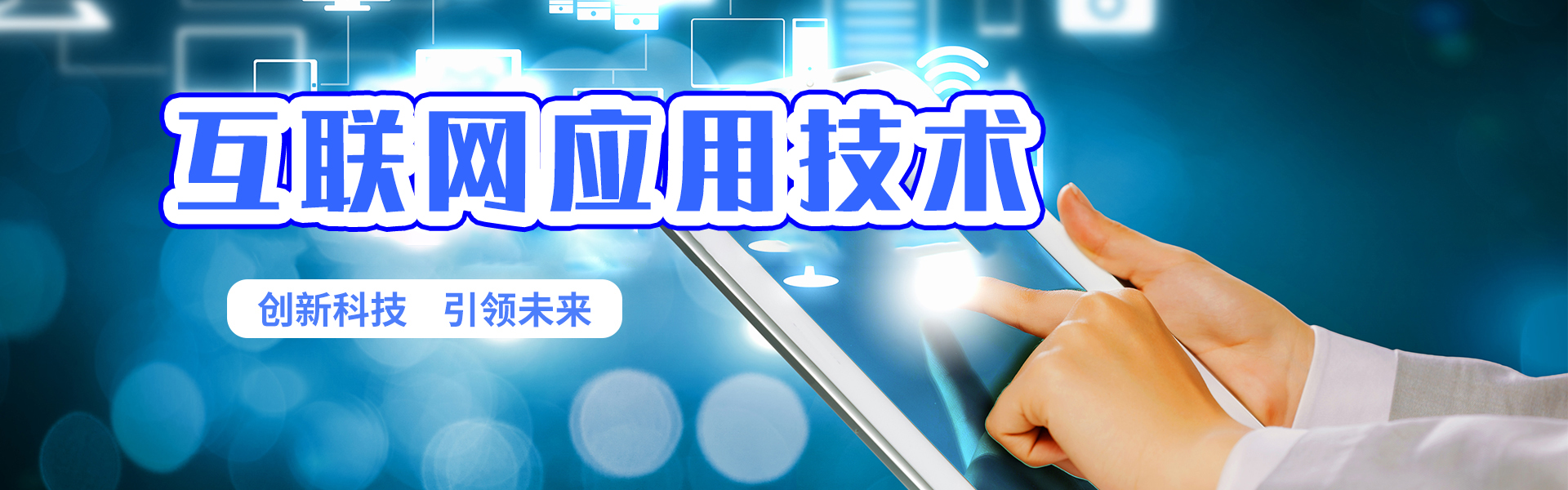 互联网应用技术