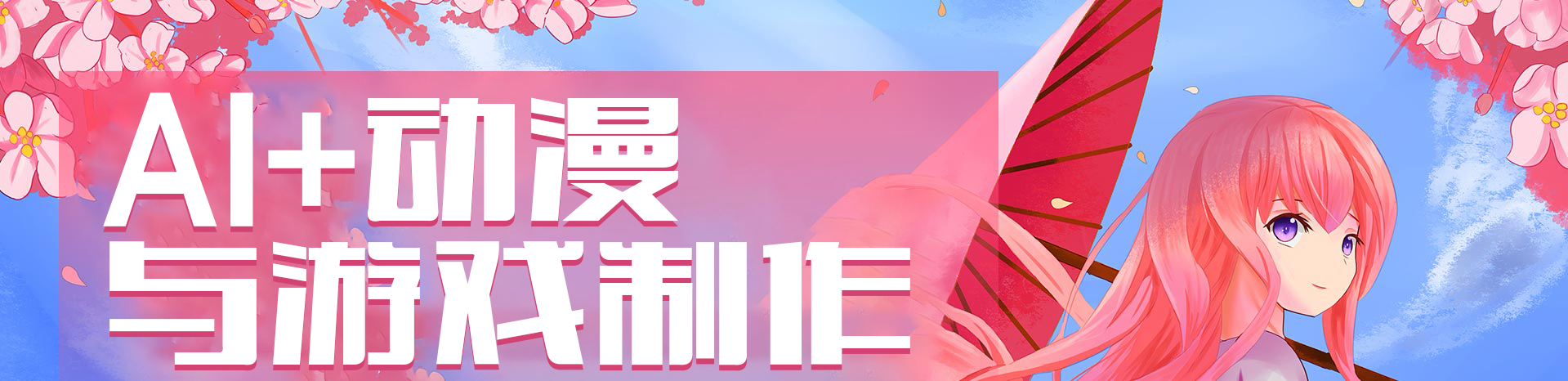 AI动漫与游戏制作